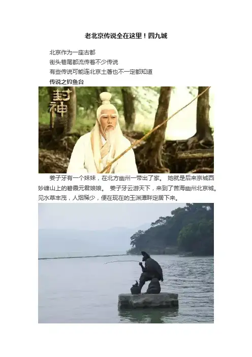 老北京传说全在这里！四九城