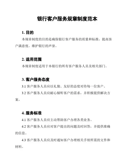 银行客户服务规章制度范本