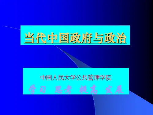 第10讲当代中国政府领导体制
