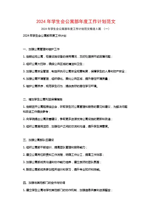 2024年学生会公寓部年度工作计划范文5篇