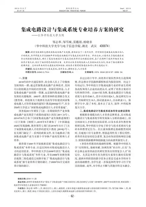 集成电路设计与集成系统专业培养方案的研究——以华中科技大学为例