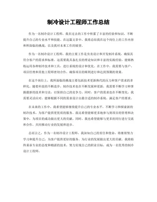 制冷设计工程师工作总结