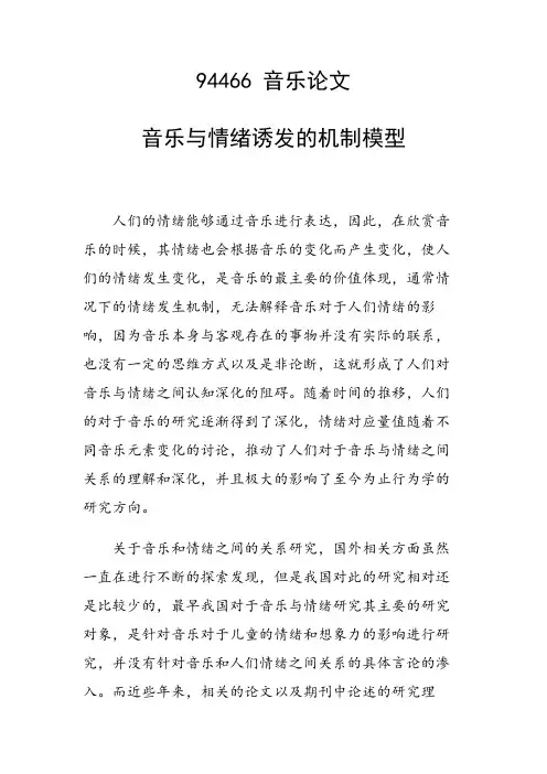 研究论文：音乐与情绪诱发的机制模型
