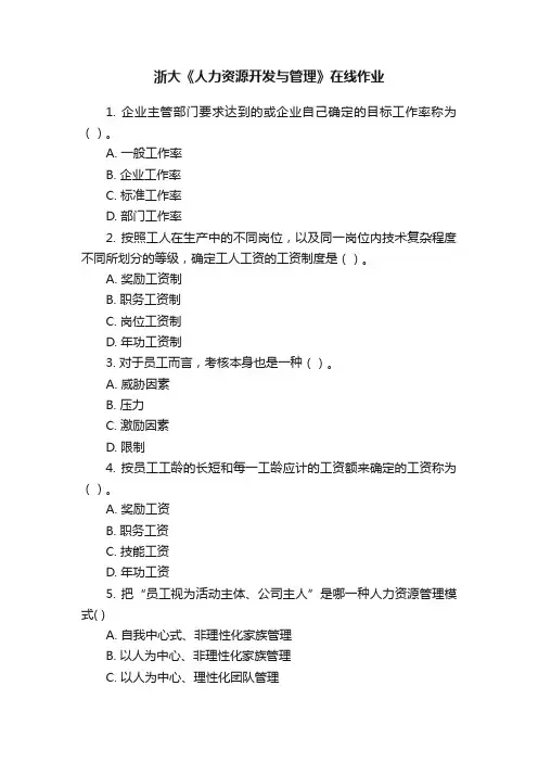 浙大《人力资源开发与管理》在线作业