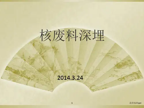 核废料深埋处置ppt课件