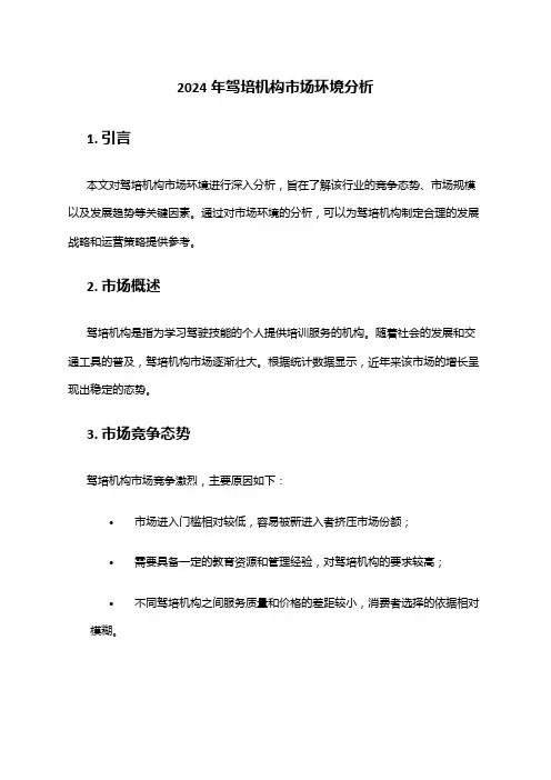2024年驾培机构市场环境分析