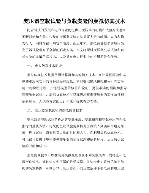变压器空载试验与负载实验的虚拟仿真技术