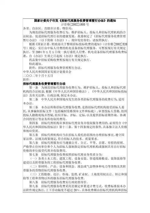 计价格[2002]1980号-招标代理费收取标准