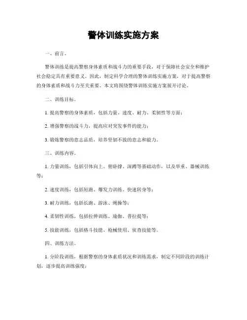 警体训练实施方案