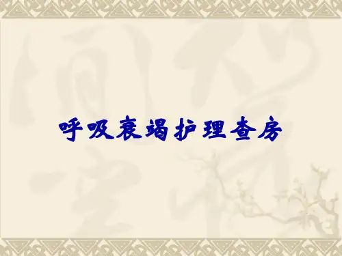 呼吸衰竭护理查房