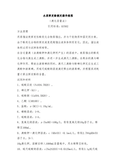 水质挥发酚测定操作规程