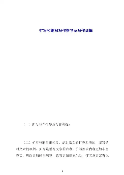 2019初中作文指导：扩写和缩写写作指导及写作训练.doc