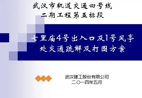 七里庙4号出入口及1号风亭打围及交通疏解