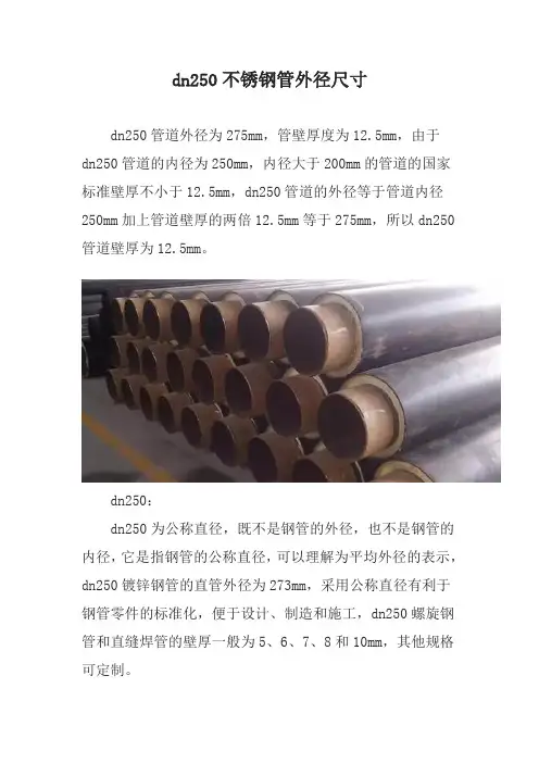 dn250不锈钢管外径尺寸