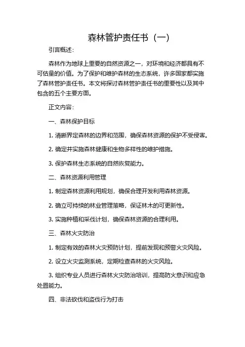 森林管护责任书(一)
