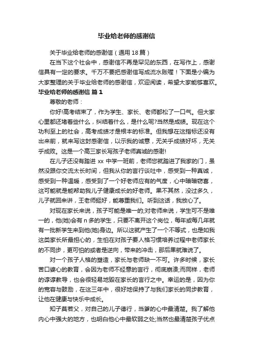 关于毕业给老师的感谢信（通用18篇）