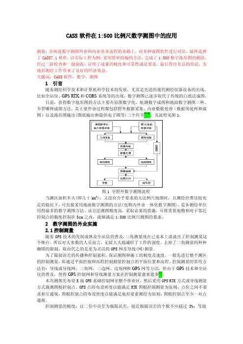 CASS软件在1-500比例尺数字测图中的应用