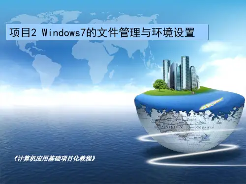 项目2 Windows 7的文件管理与环境设置