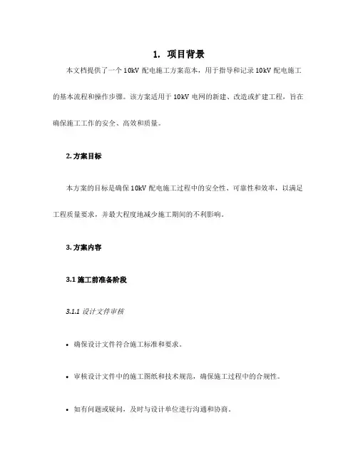 10kv配电施工方案范本