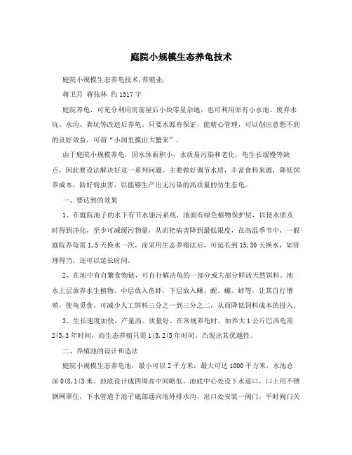 庭院小规模生态养龟技术
