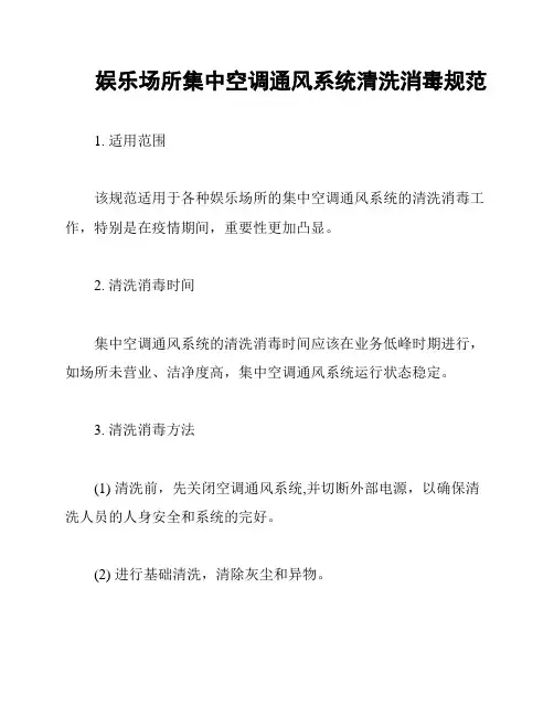 娱乐场所集中空调通风系统清洗消毒规范