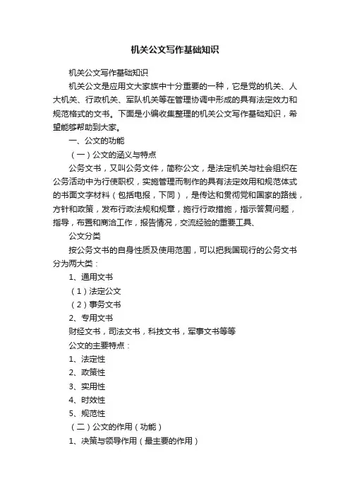 机关公文写作基础知识