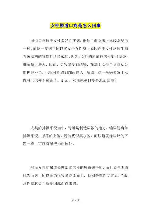 女性尿道口疼是怎么回事