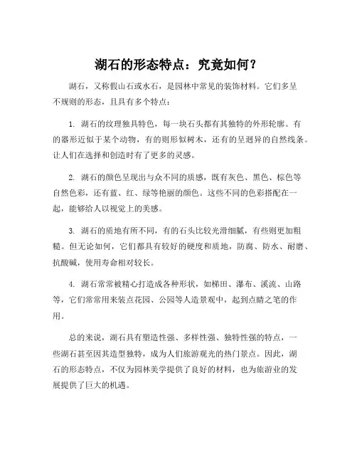湖石的形态特点