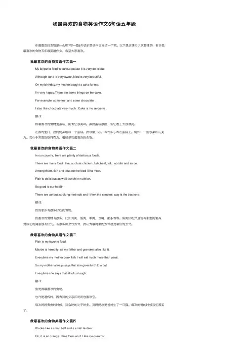 我最喜欢的食物英语作文6句话五年级