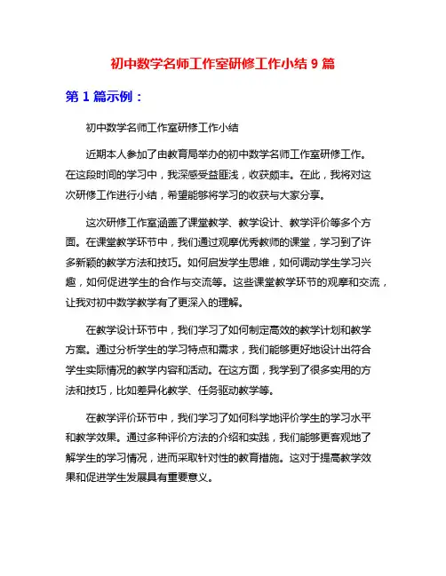 初中数学名师工作室研修工作小结9篇