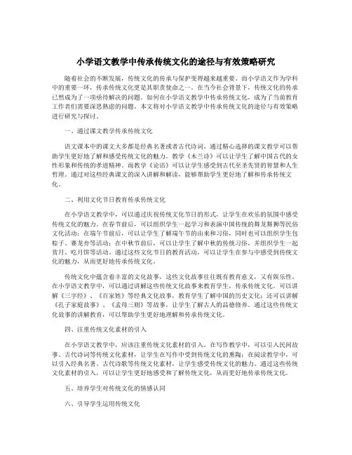 小学语文教学中传承传统文化的途径与有效策略研究
