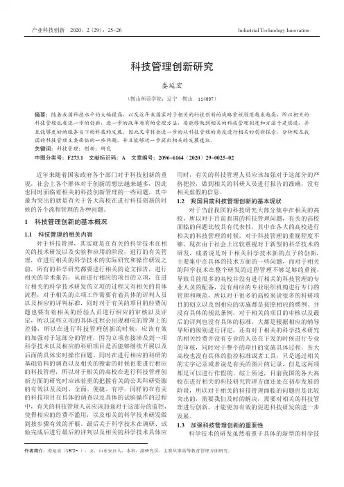 科技管理创新研究