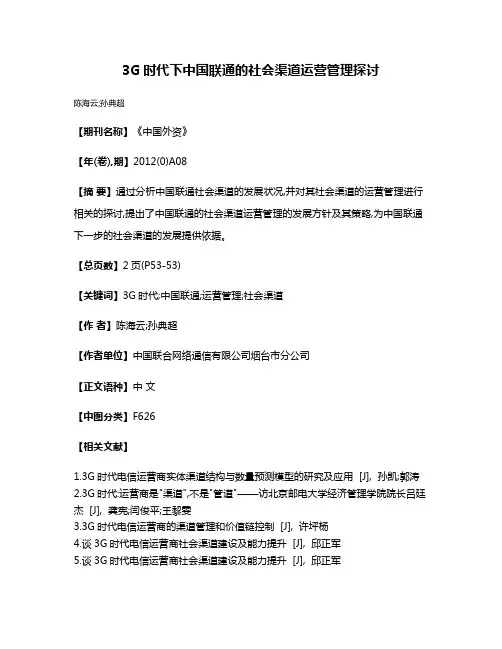 3G时代下中国联通的社会渠道运营管理探讨
