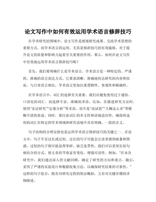 论文写作中如何有效运用学术语言修辞技巧