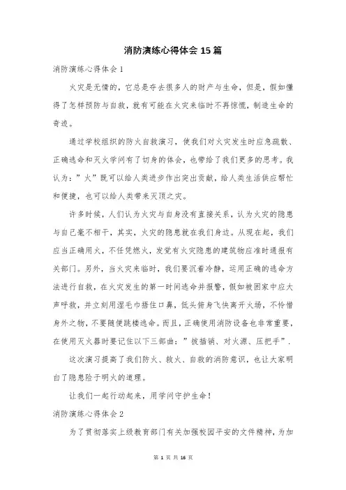 消防演练心得体会15篇