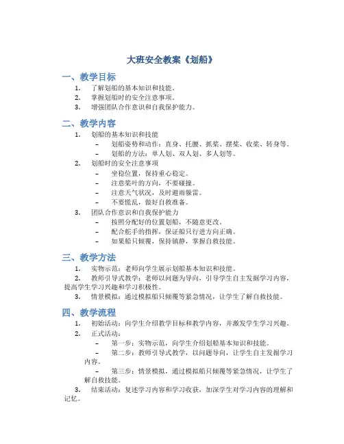 大班安全教案《划船》
