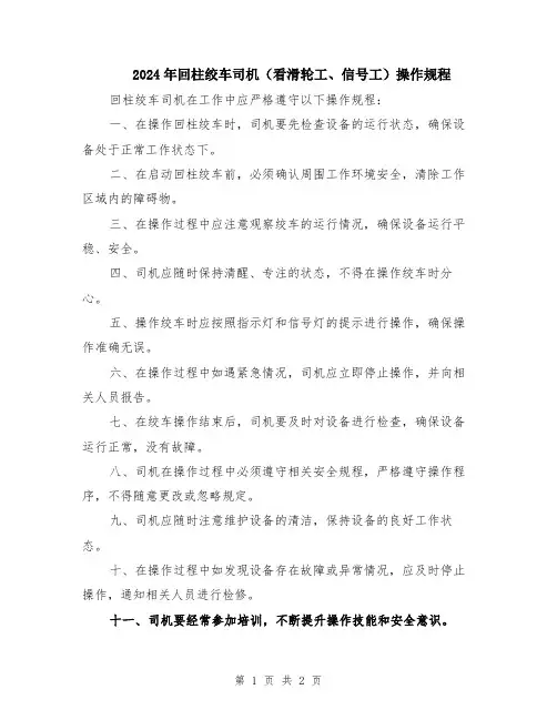 2024年回柱绞车司机(看滑轮工、信号工)操作规程