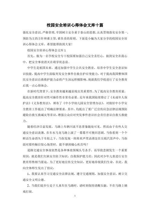 校园安全培训心得体会文库十篇
