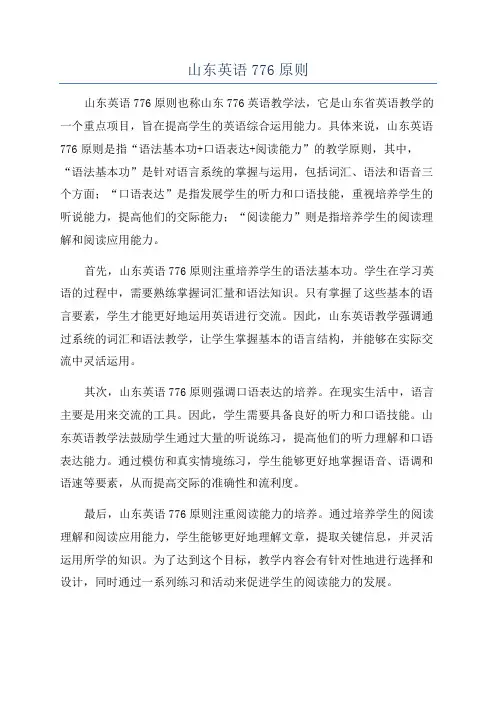 山东英语776原则