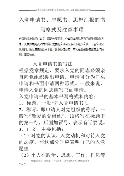 入党申请书、志愿书、思想汇报的书写格式及注意事项