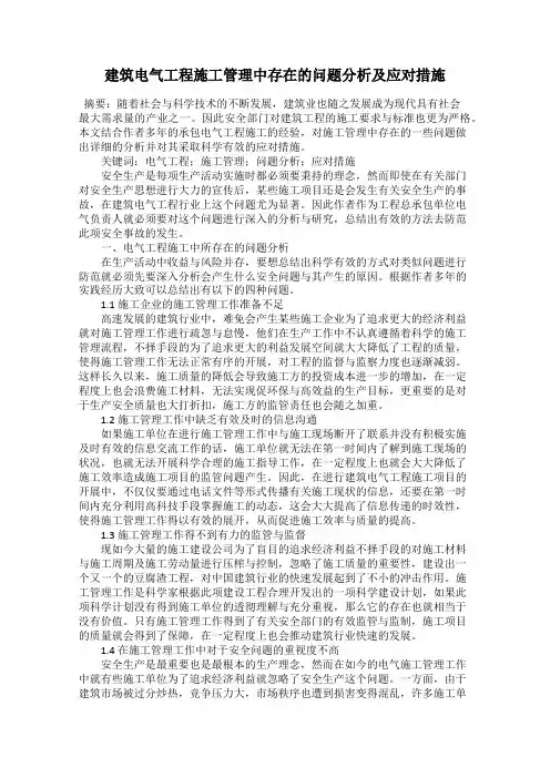建筑电气工程施工管理中存在的问题分析及应对措施