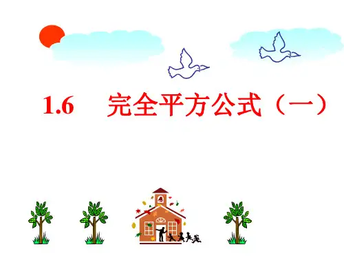 北师大版七年级数学下册《完全平方公式》