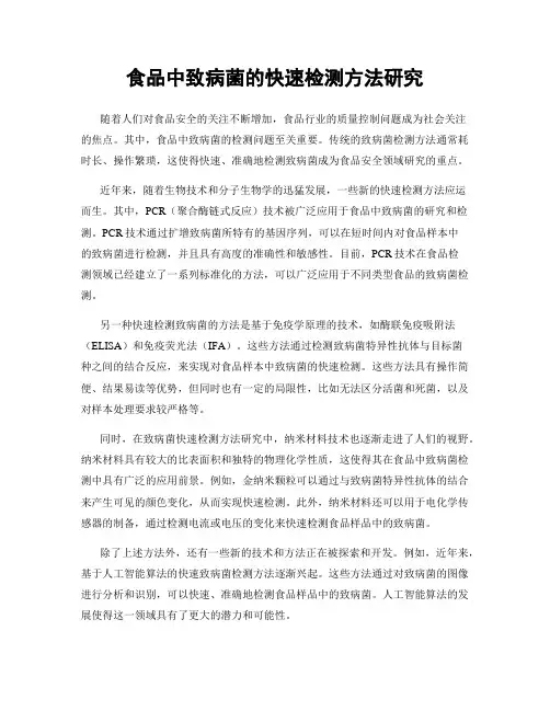食品中致病菌的快速检测方法研究