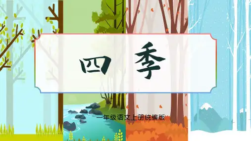 课文4《四季》(课件)一年级语文上册(统编版2024秋)