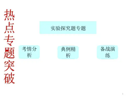 人教版九年级全一册物理《实验探究题专题-复习课》》ppt课件