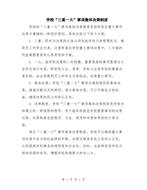 学校“三重一大”事项集体决策制度
