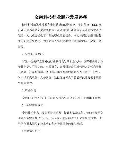 金融科技行业职业发展路径