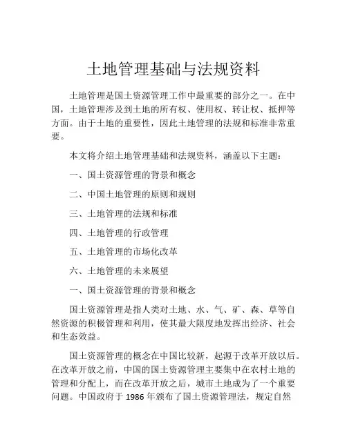 土地管理基础与法规资料
