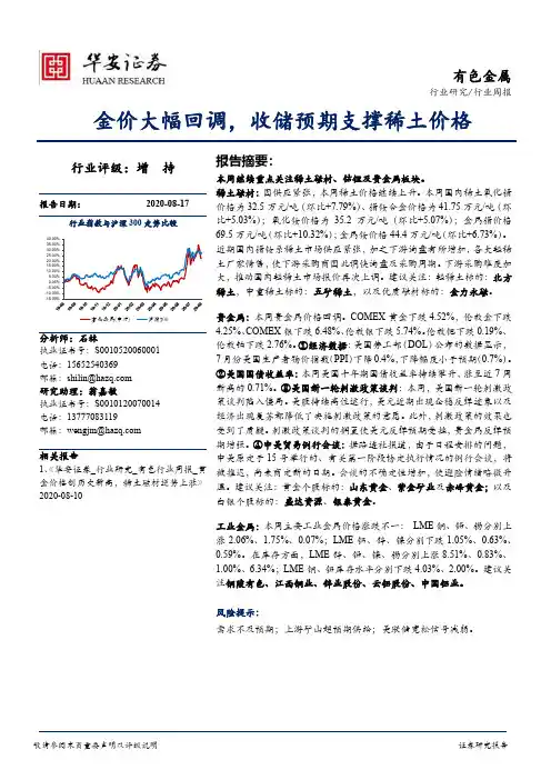 有色金属行业周报：金价大幅回调，收储预期支撑稀土价格