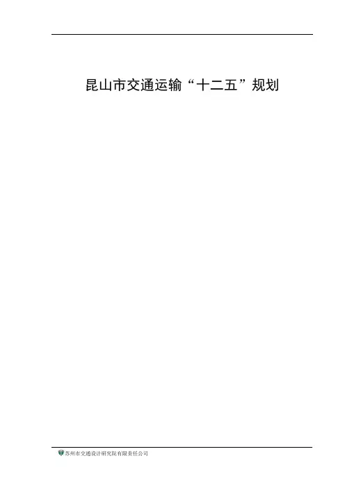 昆山交通运输十二五发展规划